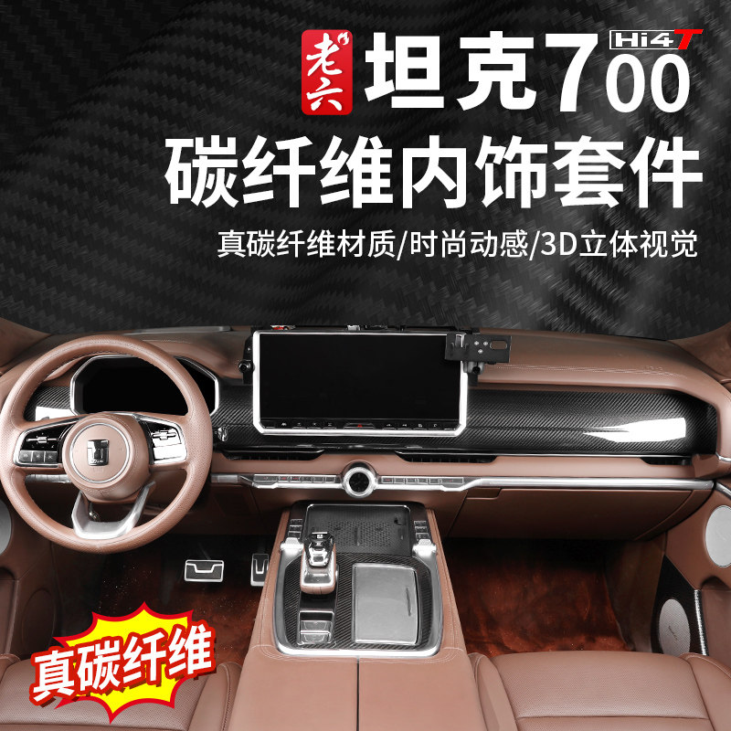 Car Accessories Kit - For Tank 700 Real Carbon Fiber